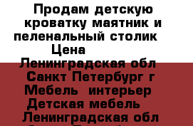 Продам детскую кроватку маятник и пеленальный столик. › Цена ­ 6 500 - Ленинградская обл., Санкт-Петербург г. Мебель, интерьер » Детская мебель   . Ленинградская обл.,Санкт-Петербург г.